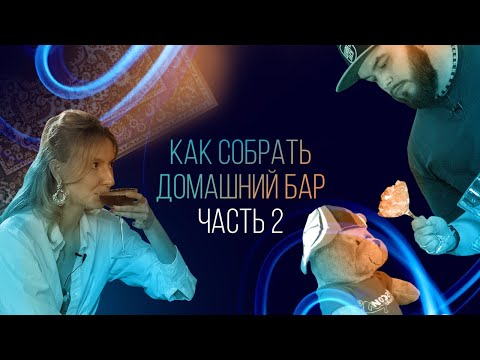 Видео: Как собрать домашний бар. Часть 2 [Как Бармен]