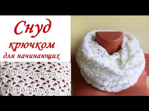 Видео: СНУД крючком ИЗ БЮДЖЕТНОЙ ПРЯЖИ для начинающих Round Crochet Scarf