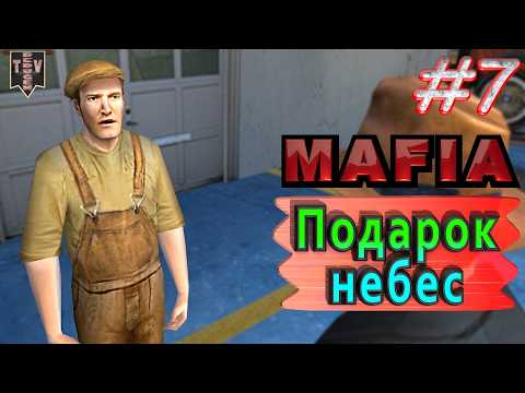 Видео: Подарок небес. Mafia. #7. Прохождение.