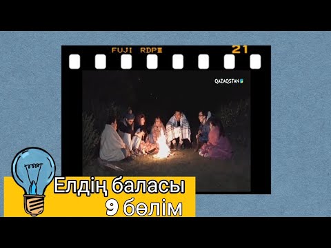 Видео: Елдің баласы|9 бөлім