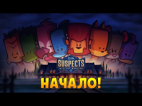 Видео: МОЯ ПЕРВАЯ ИГРА В САСПЕКТС: ТАИНСТВЕННЫЙ ОСОБНЯК! Suspects