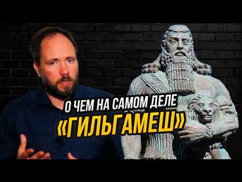 Видео: Первый в истории тренинг личностного роста, или о чем на самом деле «Эпос о Гильгамеше»