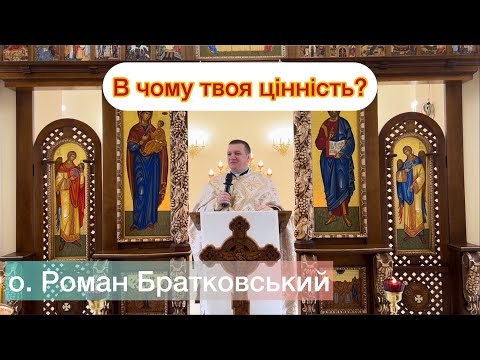 Видео: В чому твоя цінність? — о. Роман Братковський