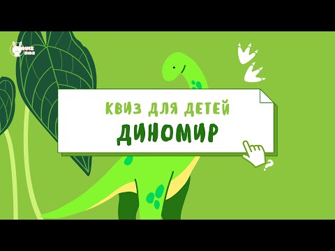 Видео: Викторина по динозаврам для детей 🦖