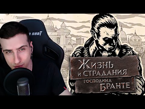 Видео: ДЕТСТВО ГОСПОДИНА БРАНТЕ ► HELLYEAHPLAY ИГРАЕТ В ЖИЗНЬ И СТРАДАНИЯ ГОСПОДИНА БРАНТЕ #1