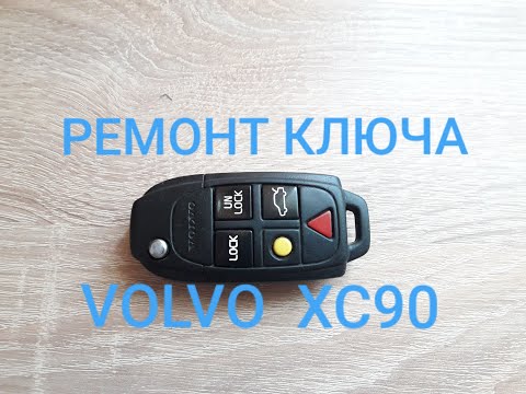 Видео: Ремонтирую ключ VOLVO  XC90