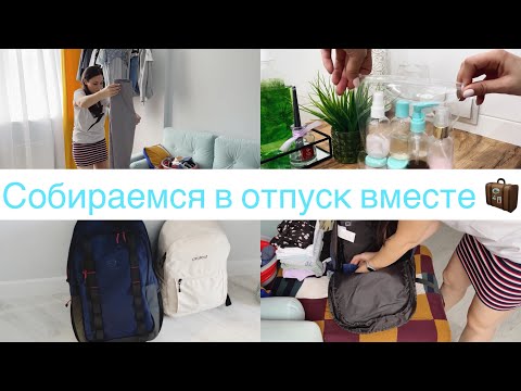 Видео: Собираю чемодан 🧳 • Что брать в отпуск ✈️🏖 •Только ручная кладь🎒• Как все вместить 😧 • Диана Р🦋