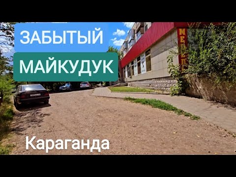 Видео: ДОМ БЫТА,КОТОРОГО НЕТ, В НЁМ ЕСТЬ МЕБЕЛЬ.17МКР КАРАГАНДА #караганда