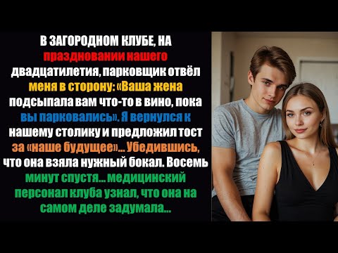 Видео: Жена подсыпала мне в вино на 20-летие свадьбы что-то нехорошее. Я произнес тост «За наше будущее..