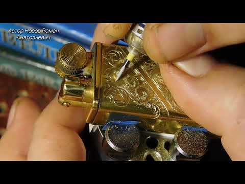 Видео: Ручная гравировка пневмоштихелем узоров и инициалов на зажигалке Zorro