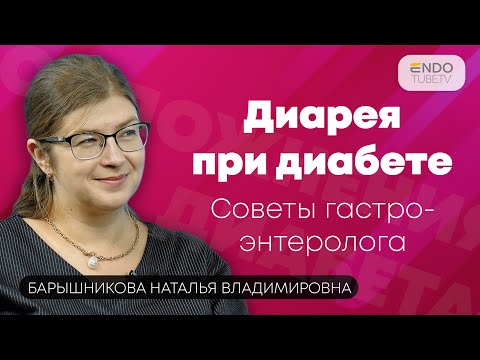 Видео: Что делать с диареей и как ее лечить? Диарея при диабете. Советы гастроэнтеролога.