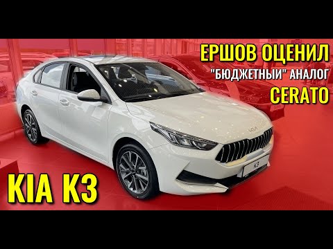 Видео: KIA K3. Ершов оценил "бюджетный" аналог CERATO.