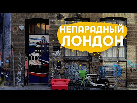 Видео: Стрит Арт, футбольные фанаты, стадион Tottenham и джентрификация.