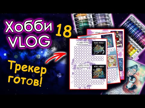 Видео: Творческий ВЛОГ/VLOG №18. Мой ТРЕКЕР РАСКРАСОК. Новые раскраски. Раскраски антистресс.
