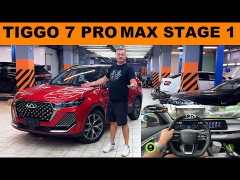 Видео: ЧИП ТЮНИНГ Chery Tiggo 7 PRO MAX Stage 1 +55 л.с. и 70Nm