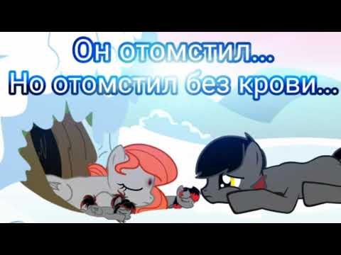 Видео: //Пони стих\\ Он отомстить, но отомстил без крови...