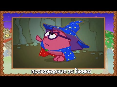 Видео: Смешарики. Два Волшебника - прохождение за Ёжика.