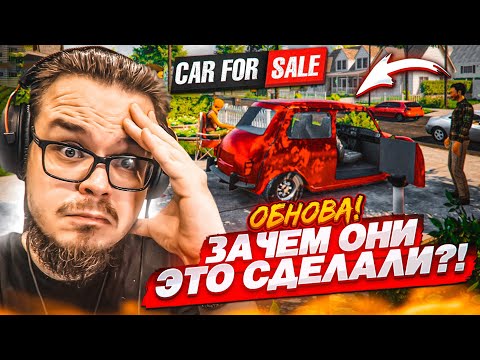 Видео: ОБНОВЛЕНИЕ ПЕРЕКУПА! И ЗАЧЕМ ОНИ ЭТО СДЕЛАЛИ?! (Car For Sale Simulator 2023 #29)