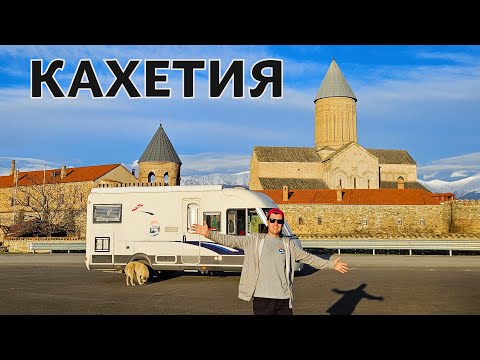 Видео: КАХЕТИЯ - ВСЁ ВИНО ГРУЗИИ ЗДЕСЬ. Новый год в автодоме в Батуми.