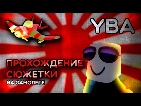 Видео: ╟YBA╢✈️прохожу сюжетку юбы на самолётике