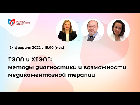 Видео: ТЭЛА и ХТЭЛГ: методы диагностики и возможности медикаментозной терапии