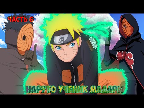Видео: Наруто ученик Мадары Часть 6