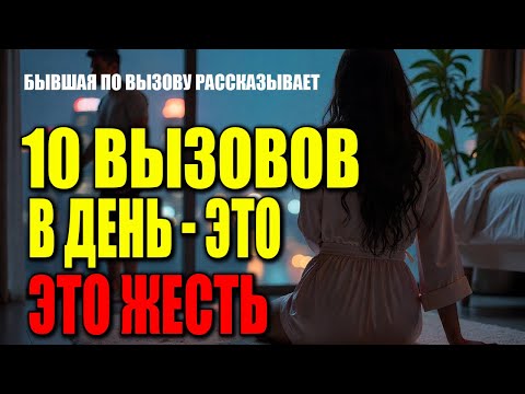 Видео: 10 вызовов в день, это ЖЕСТЬ. Откровение бывшей по вызову