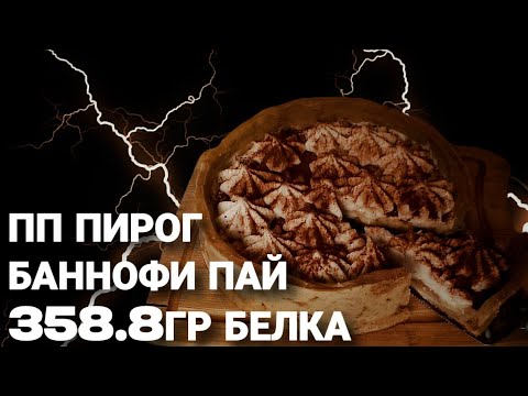 Видео: Банановый ПП пирог «Баннофи пай» для похудения / высокобелковый и низкокалорийный - идеальный выбор!