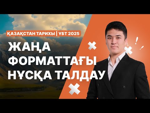 Видео: ҚАЗАҚСТАН ТАРИХЫ | ҰБТ-2025 | НҰСҚА ТАЛДАУ