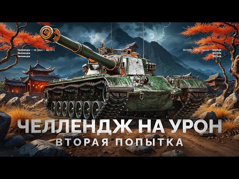 Видео: BZ-74-1 - ЧЕЛЛЕНДЖ НА СРЕДНИЙ УРОН - ВТОРАЯ ПОПЫТКА