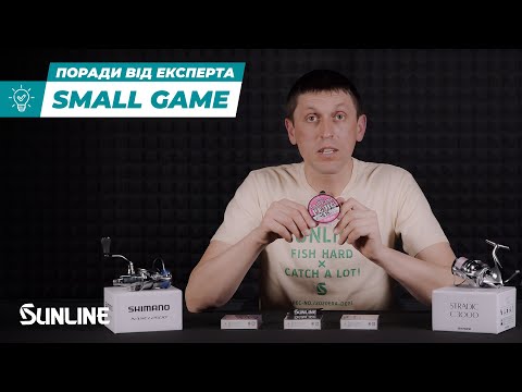 Видео: Шнур Sunline Small Game | Риболовля | Ібіс
