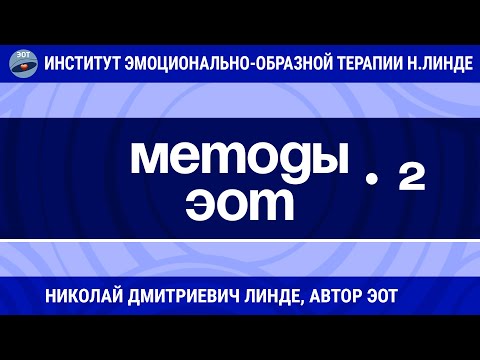 Видео: МЕТОДЫ ЭОТ Часть 2 / Николай Дмитриевич Линде / Лекции