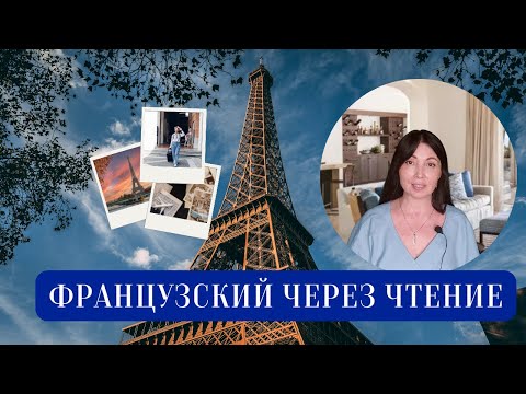 Видео: Французский язык для начального уровня через  чтение 