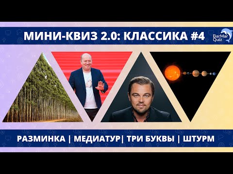 Видео: МИНИ-КВИЗ 2.0: КЛАССИКА #4