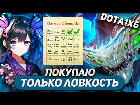 Видео: НЕПОБЕДИМОЕ КОМБО В ДОТА 1Х6 / MORPHLING R / DOTA 1X6