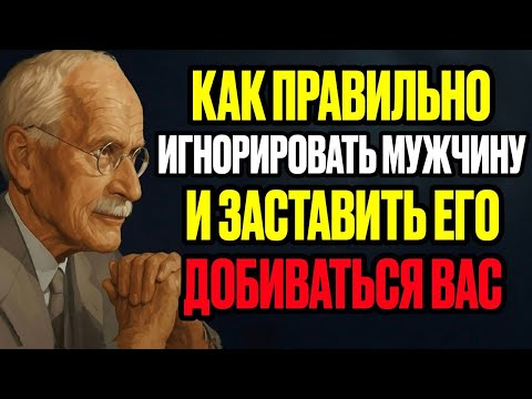 Видео: Игнорируй Его Правильно, И Он Начнёт Гоняться За Тобой Как Никогда Раньше! — Карл Юнг