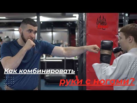 Видео: Как комбинировать руки с ногами