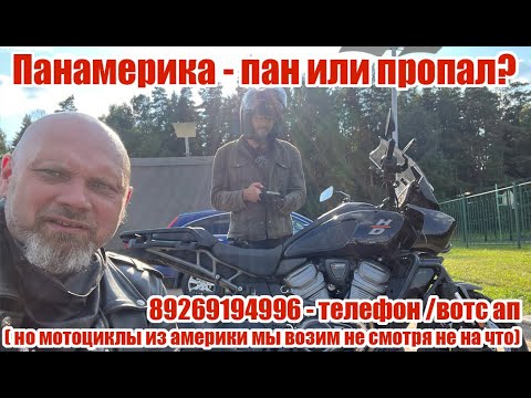 Видео: Панамерика - пан или пропал? Harley Pan America
