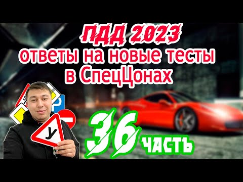 Видео: 🚗Обновленные вопросы ПДД тестах АВТОЦОНА💥 36 часть ПДД КАЗАХСТАН 2023 pdd rk новые тесты Спеццона  🚘