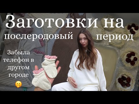 Видео: ЗАГОТОВКИ завтраков из творога|Беременный мозг не даст скучать…|УРА! Довязала!🎀| Фотосессия с мужем💕