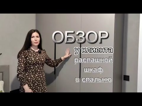 Видео: 🌷Обзор распашного шкафа в спальню у нашего заказчика🫶🏻