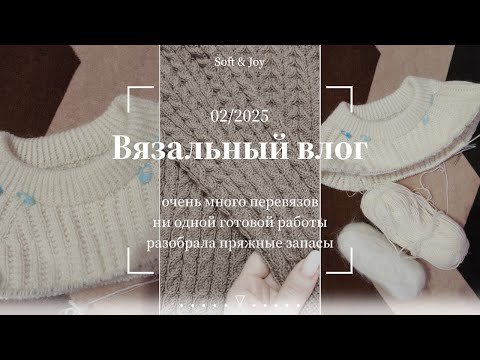 Видео: Очень много перевязов и разбор пряжных запасов / Вязальный влог