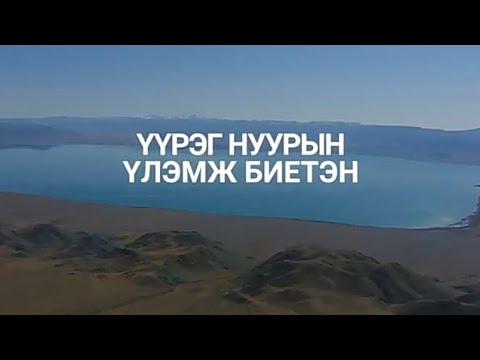 Видео: MNTV  Үүрэг нуур үлэмж биет