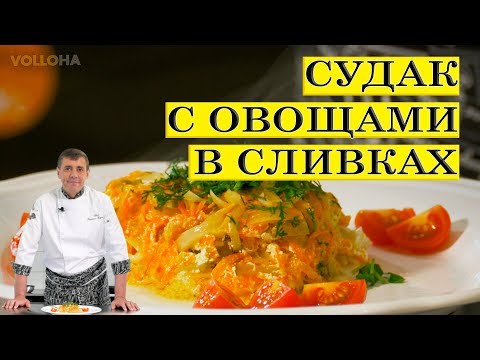 Видео: Судак с овощами в сливках | ENG SUB.