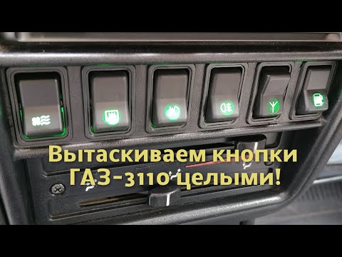 Видео: ГАЗ - 3110 Волга. Вытаскиваем кнопки, не ломая их.