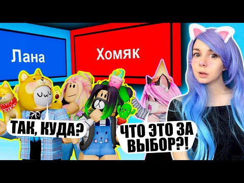 Видео: СДЕЛАЙ ПРАВИЛЬНЫЙ ВЫБОР! Roblox Pick A Side