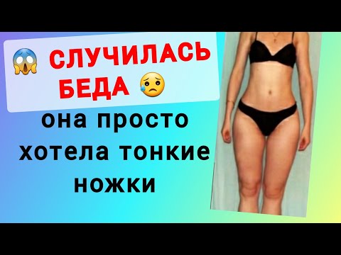 Видео: Хотите ТОНКИЕ НОГИ? История девушки, которая хотела похудеть в ногах и иметь стройные ножки.