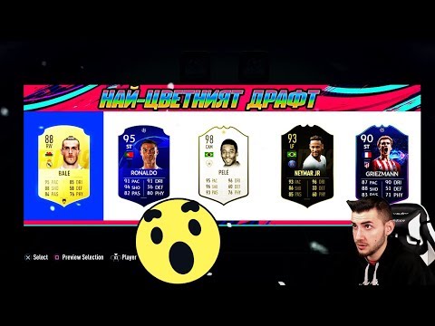 Видео: НАЙ-ЦВЕТНИЯТ FIFA 19 ДРАФТ! СКАНДАЛНИ НЕЩА!