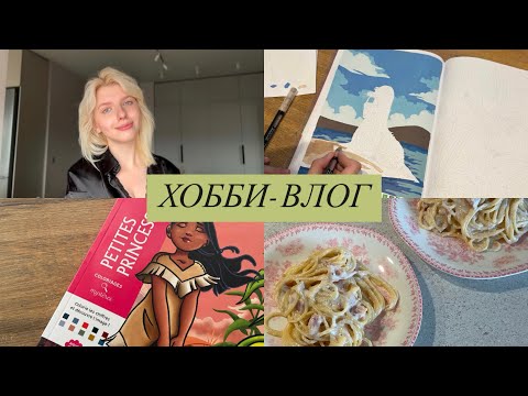 Видео: Хобби-влог | Новая раскраска hachette, рецепт, рассказываю о планах