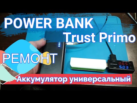 Видео: Power Bank не заряжает телефон Trust Primo  PowerBank повербанк повер банк Ремонт